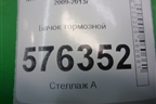 Бачок тормозной для Nissan Teana (J32) с 2008-2013г
