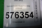 Кронштейн подрамника левый для Nissan Teana (J32) с 2008-2013г
