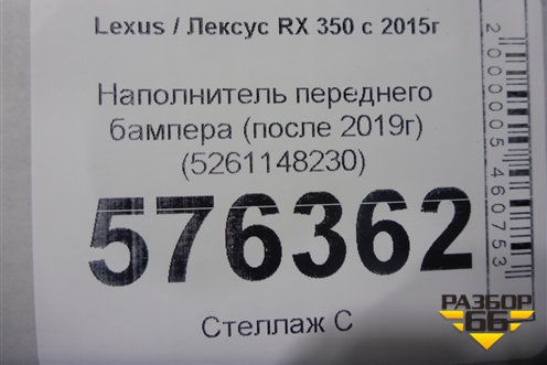 Наполнитель переднего бампера (после 2019г) (5261148230) для Lexus RX 350 c 2015г