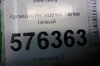 Кронштейн задней балки левый для Nissan Teana (J32) с 2008-2013г