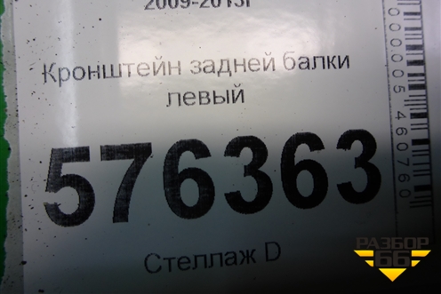 Кронштейн задней балки левый для Nissan Teana (J32) с 2008-2013г