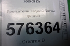 Кронштейн задней балки правый для Nissan Teana (J32) с 2008-2013г