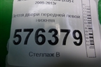 Петля двери передней левой нижняя для Nissan Teana (J32) с 2008-2013г