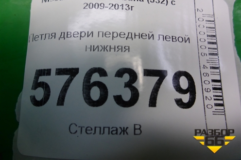 Петля двери передней левой нижняя для Nissan Teana (J32) с 2008-2013г