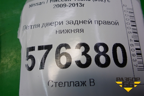 Петля двери задней правой нижняя для Nissan Teana (J32) с 2008-2013г