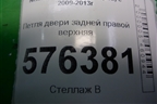Петля двери задней правой верхняя для Nissan Teana (J32) с 2008-2013г