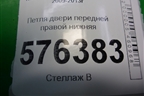 Петля двери передней правой нижняя для Nissan Teana (J32) с 2008-2013г