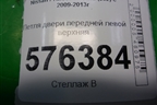 Петля двери передней левой верхняя для Nissan Teana (J32) с 2008-2013г