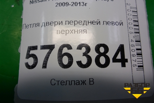 Петля двери передней левой верхняя для Nissan Teana (J32) с 2008-2013г