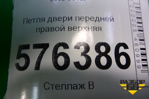 Петля двери передней правой верхняя для Nissan Teana (J32) с 2008-2013г