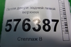 Петля двери задней левой верхняя для Nissan Teana (J32) с 2008-2013г