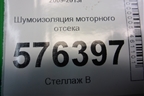 Шумоизоляция моторного отсека для Nissan Teana (J32) с 2008-2013г