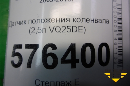 Датчик положения коленвала (2,5л VQ25DE) для Nissan Teana (J32) с 2008-2013г