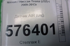 Датчик AIR BAG для Nissan Teana (J32) с 2008-2013г