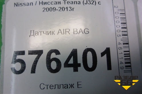 Датчик AIR BAG для Nissan Teana (J32) с 2008-2013г