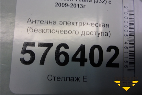 Антенна электрическая (бесключевого доступа) (5WK48775) для Nissan Teana (J32) с 2008-2013г
