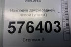 Накладка двери задней левой (уголок) (82235JN00A) для Nissan Teana (J32) с 2008-2013г