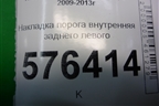 Накладка порога внутренняя заднего левого (769B7JN20A) для Nissan Teana (J32) с 2008-2013г
