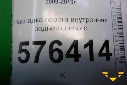 Накладка порога внутренняя заднего левого (769B7JN20A) для Nissan Teana (J32) с 2008-2013г