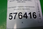 Накладка порога внутренняя заднего правого (769B6JN20A) для Nissan Teana (J32) с 2008-2013г