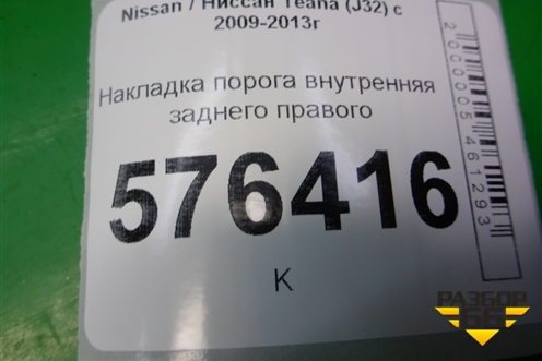 Накладка порога внутренняя заднего правого (769B6JN20A) для Nissan Teana (J32) с 2008-2013г