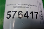 Накладка порога внутренняя заднего левого (в проём) (769B3JN20A) для Nissan Teana (J32) с 2008-2013г