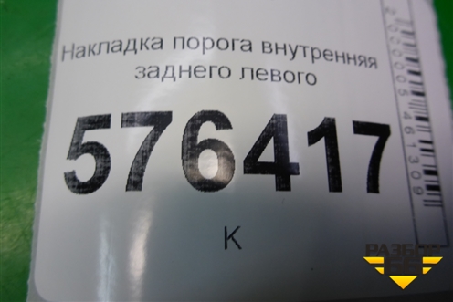 Накладка порога внутренняя заднего левого (в проём) (769B3JN20A) для Nissan Teana (J32) с 2008-2013г