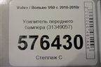 Усилитель переднего бампера (31349057) для Volvo V60 с 2010-2018г