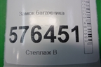 Замок багажника (ответная часть) для Nissan Teana (J32) с 2008-2013г