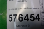 Проводка крышки багажника для Nissan Teana (J32) с 2008-2013г