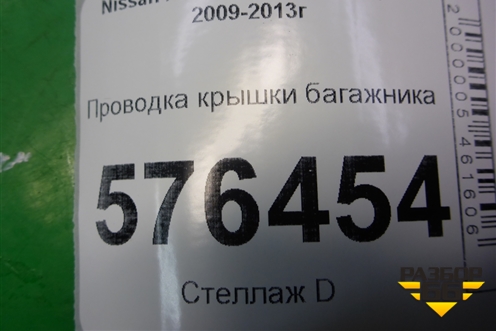 Проводка крышки багажника для Nissan Teana (J32) с 2008-2013г