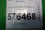 Болт крепления запасного колеса для Nissan Teana (J32) с 2008-2013г
