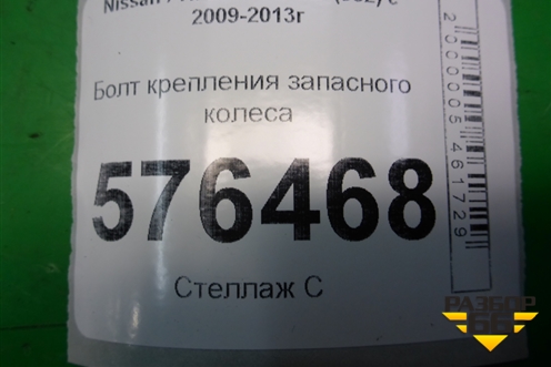 Болт крепления запасного колеса для Nissan Teana (J32) с 2008-2013г