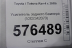 Усилитель заднего бампера (5202342070) для Toyota Rav-4 с 2018г