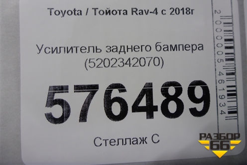 Усилитель заднего бампера (5202342070) для Toyota Rav-4 с 2018г