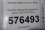 Панель передняя (верхняя часть) (64101D7001) для Hyundai Tucson с 2015-2022г