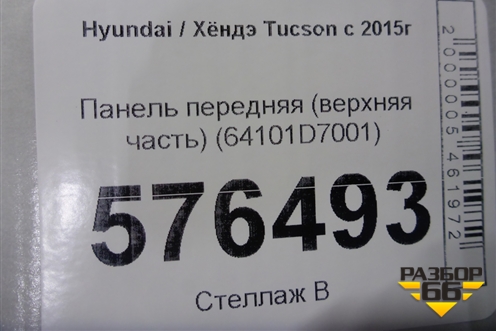 Панель передняя (верхняя часть) (64101D7001) для Hyundai Tucson с 2015-2022г