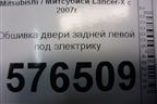 Обшивка двери задней левой под электрику (7222A257XA) для Mitsubishi Lancer-X с 2007г