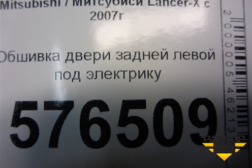 Обшивка двери задней левой под электрику (7222A257XA) для Mitsubishi Lancer-X с 2007г