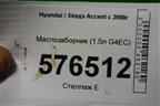 Маслозаборник (1.5л G4EC) для Hyundai Aсcent с 2000г