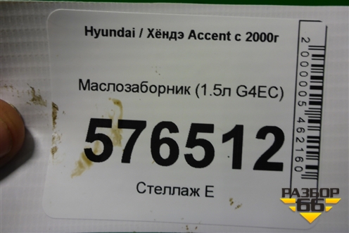 Маслозаборник (1.5л G4EC) для Hyundai Aсcent с 2000г