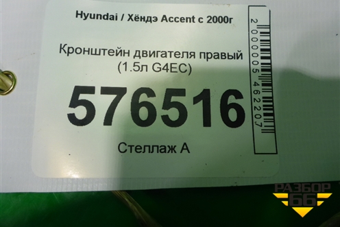 Кронштейн двигателя правый (1.5л G4EC) для Hyundai Aсcent с 2000г
