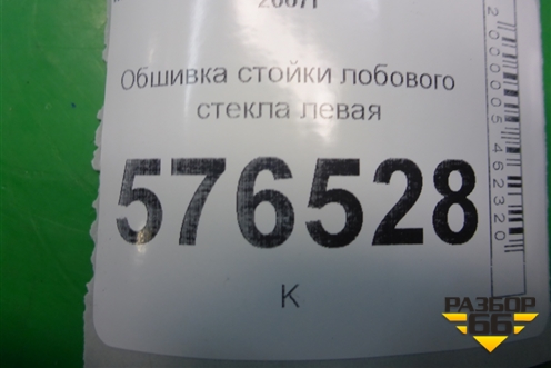 Обшивка стойки лобового стекла левая (7210A053) для Mitsubishi Lancer-X с 2007г