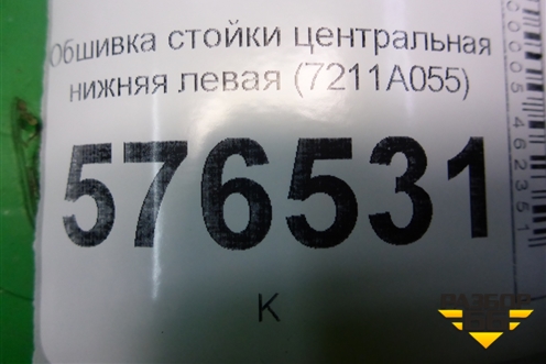 Обшивка стойки центральная нижняя левая (7211A055) для Mitsubishi Lancer-X с 2007г