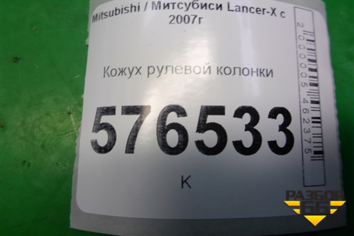 Кожух рулевой колонки для Mitsubishi Lancer-X с 2007г