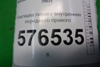 Накладка порога внутренняя переднего правого (передняя часть) (7217A032) для Mitsubishi Lancer-X с 2007г