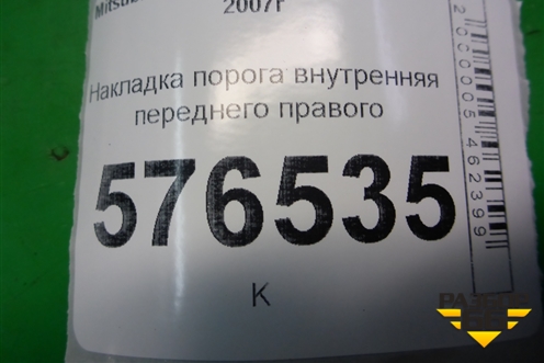 Накладка порога внутренняя переднего правого (передняя часть) (7217A032) для Mitsubishi Lancer-X с 2007г