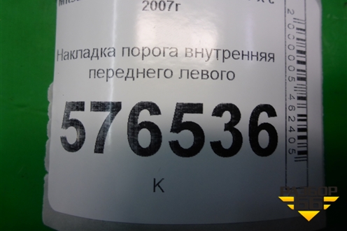 Накладка порога внутренняя переднего левого (передняя часть) (7217A031) для Mitsubishi Lancer-X с 2007г