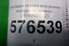 Накладка порога внутренняя переднего правого (7656A050ZZ) для Mitsubishi Lancer-X с 2007г