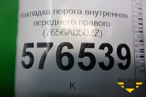Накладка порога внутренняя переднего правого (7656A050ZZ) для Mitsubishi Lancer-X с 2007г